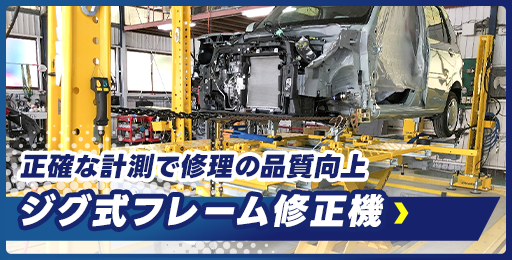 SPANESIジグ式フレーム修正機について紹介