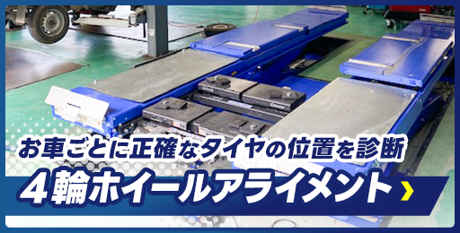 HUNTER社製４輪ホイールアライメント