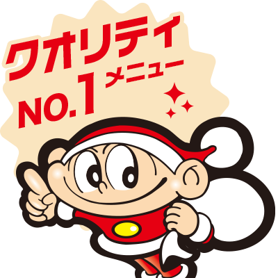 クオリティナンバー１メニュー