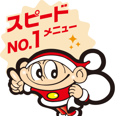 スピードナンバー１メニュー