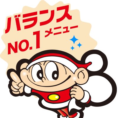 バランスナンバー１メニュー