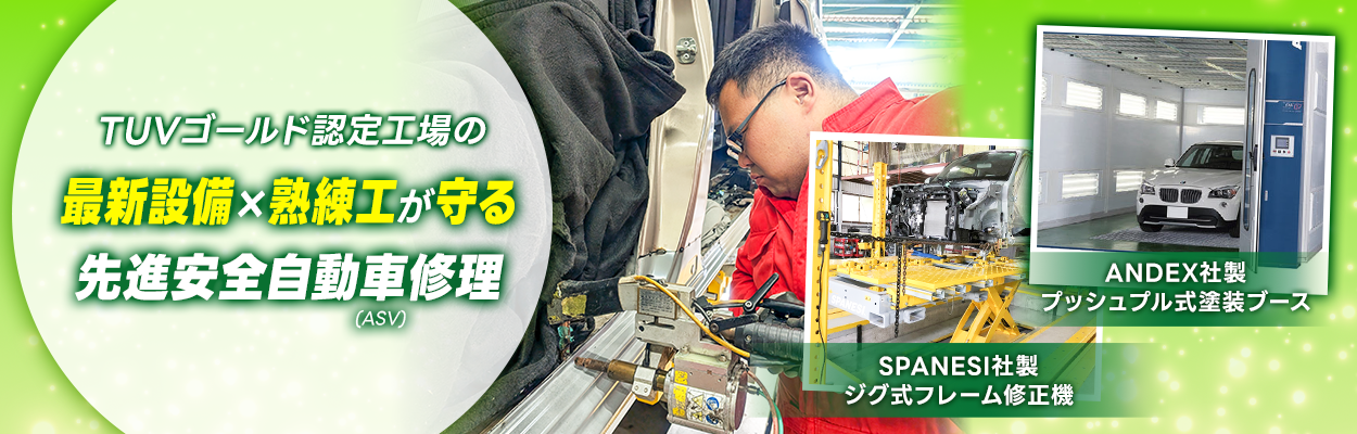 TUVゴールドゴールド認定工場の最新設備×熟練工が守る最新安全自動車修理
