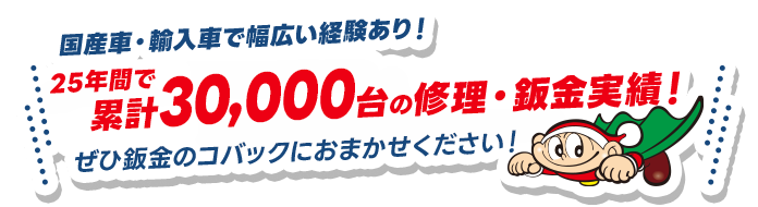 修理・鈑金の実績多数！ぜひ鈑金のコバックにおまかせください