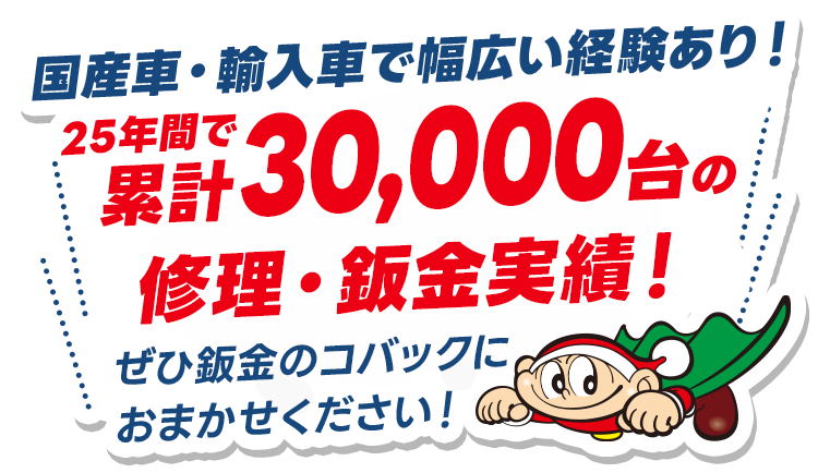 修理・鈑金の実績多数!ぜひ鈑金のコバックにおまかせください