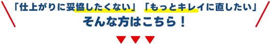 「仕上がりに妥協したくない」「もっとキレイに直したい」方はこちら！