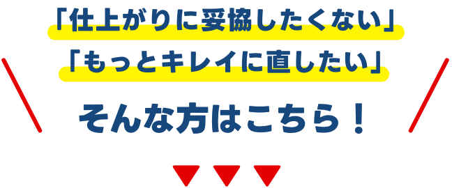 「仕上がりに妥協したくない」「もっとキレイに直したい」方はこちら！