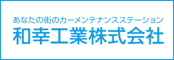 和幸工業株式会社