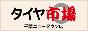 タイヤ市場